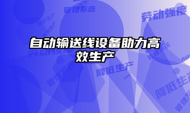 自動輸送線設備助力高效生產